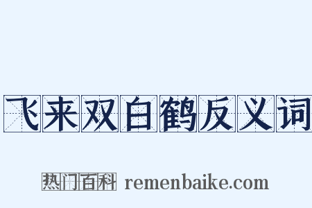 飞来双白鹤反义词是什么意思的图片